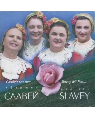 Квартет Славей - Славей Ми Пее (CD)