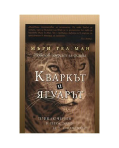 Кваркът и ягуарът