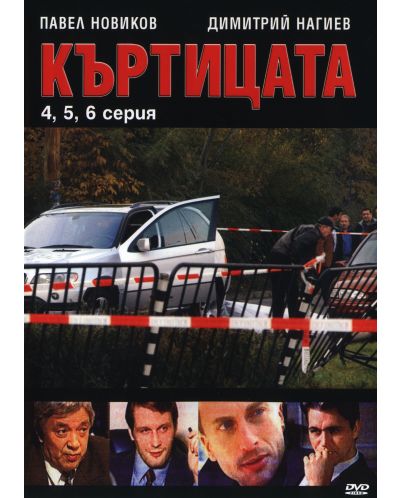Къртицата Сезон 1 (DVD) - 3