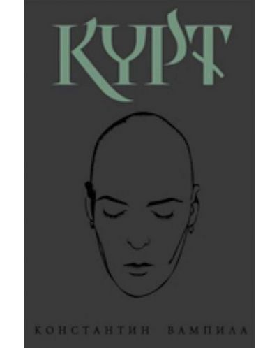 Курт