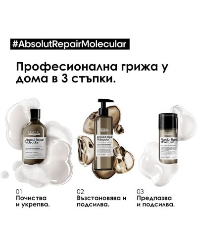 L'Oréal Professionnel Absolut Repair Molecular Шампоан за коса, 300 ml - 7