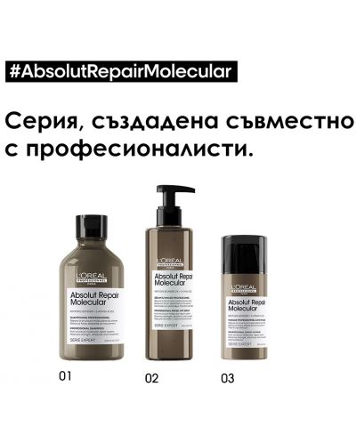 L'Oréal Professionnel Absolut Repair Molecular Маска без отмиване, 100 ml - 8