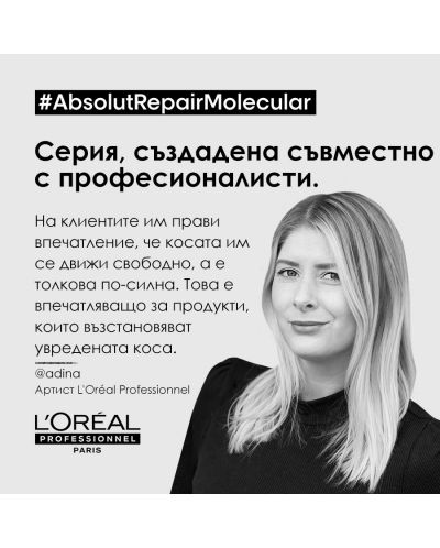 L'Oréal Professionnel Absolut Repair Molecular Комплект - Шампоан, Маска и Серум, 300 + 100 + 250 ml - 7