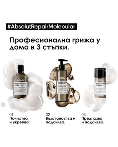 L'Oréal Professionnel Absolut Repair Molecular Комплект - Шампоан, Маска и Серум, 300 + 100 + 250 ml - 2