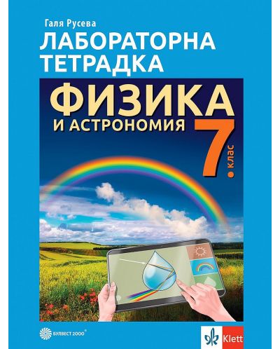 Лабораторна тетрадка по физика и астрономия за 7. клас. Учебна програма 2025/2026 - Галя Русева (Булвест)
