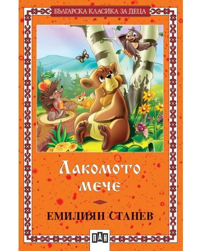 Българска класика за деца 5: Лакомото мече (Пан)
