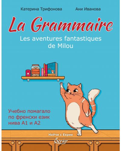 La Grammaire: Les aventures fantastiques de Milou / Учебно помагало по френски език - нива А1 и А2 - 1