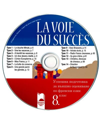 La Voie Du Succès: Учебно помагало за успешна подготовка за външно оценяване по френски език - 8. клас + CD - 2
