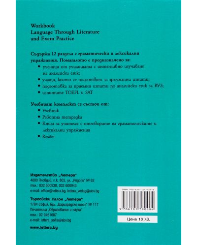 Language through Literature: Литература на английски език (учебна тетрадка) - 11. клас-1 - 2