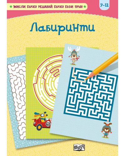 Лабиринти (Мисли бързо. Решавай бързо. Бъди пръв 7-12 г.)