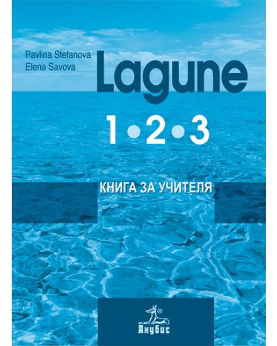 Lagune: Немски език - 8. клас (книга за учителя 1, 2, 3 част)