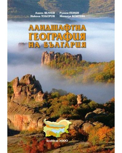 Ландшафтна география на България - 1