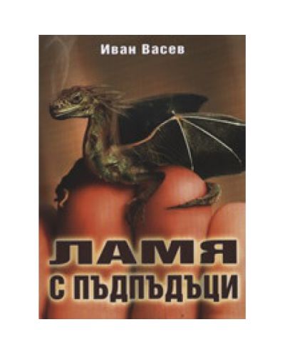 Ламя с пъдпъдъци