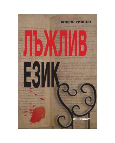 Лъжлив език