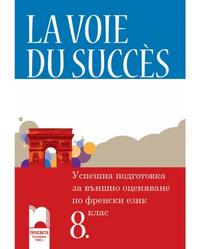 La voie du succès: Успешна подготовка за външно оценяване по френски език - 8. клас - 1