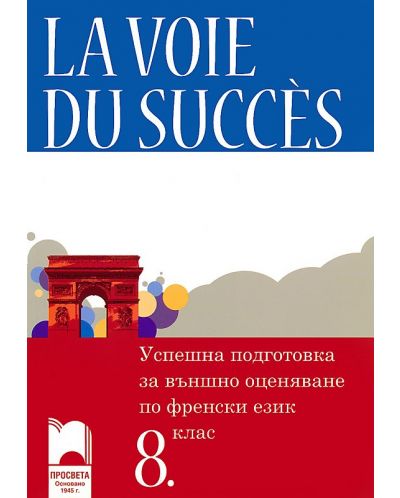 La Voie Du Succès: Учебно помагало за успешна подготовка за външно оценяване по френски език - 8. клас + CD - 1
