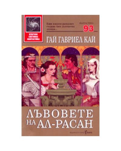 Лъвовете на Ал-Расан