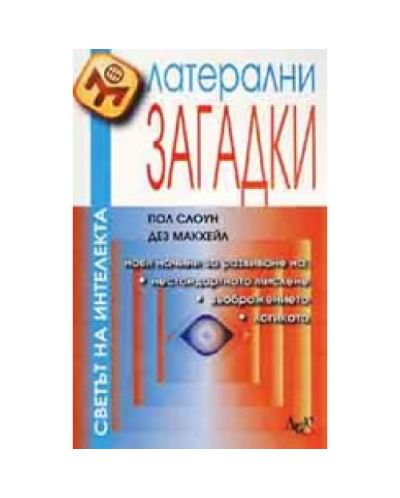 Латерални загадки
