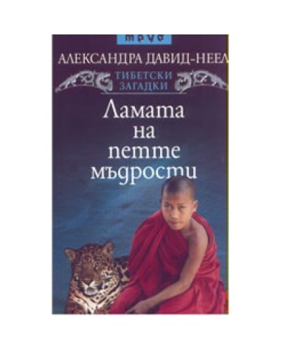 Ламата на петте мъдрости