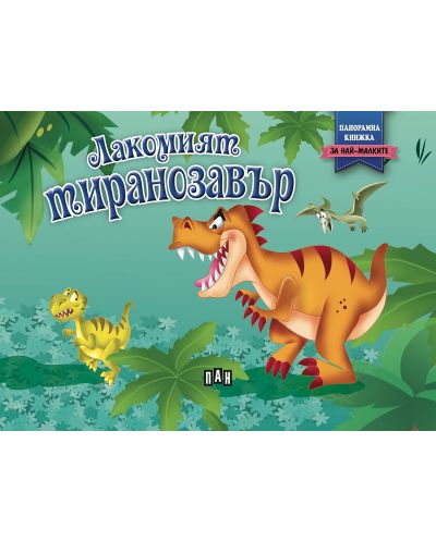 Лакомият тиранозавър: Панорамна книжка за най-малките - 1