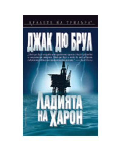 Ладията на Харон