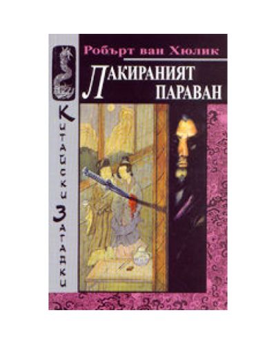 Лакираният параван