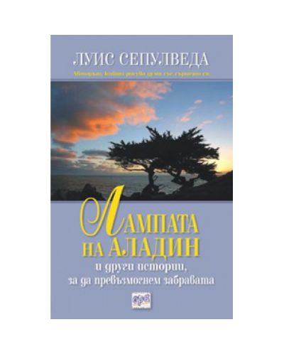 Лампата на Аладин и други истории, за да превъзмогнем забравата