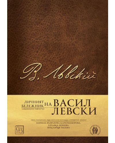 Личният бележник (джобното тефтерче) на Васил Левски - 1