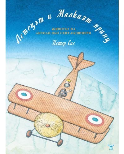 Летецът и Малкият принц: Животът на Антоан дьо Сент-Екзюпери - 1