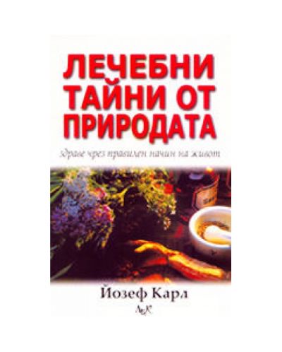 Лечебни тайни от природата