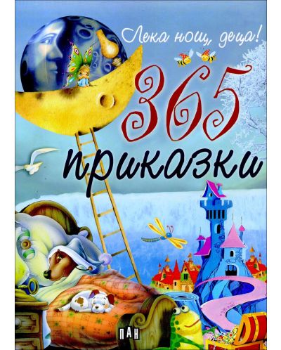 Лека нощ, деца! 365 приказки