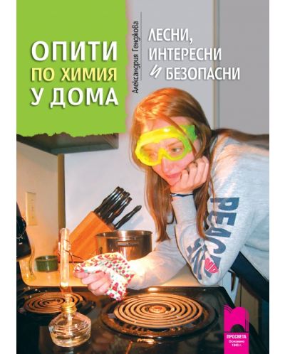 Лесни, интересни и безопасни опити по химия у дома