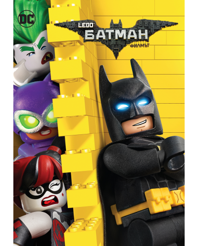 Lego Филмът: Батман (DVD) - 1