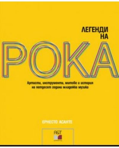 Легенди на рока (твърди корици)