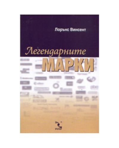 Легендарните марки (твърди корици)