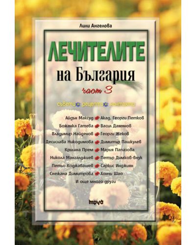 Лечителите на България 3 – съвети, рецепти, контакти - 1
