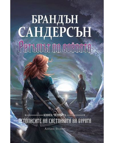 Летописите на Светлината на Бурята 4: Ритъмът на войната - Обновено издание (Е-книга) - 2