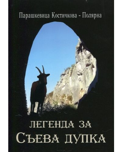 Легенда за Съева дупка