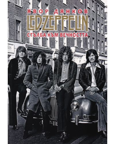 Led Zeppelin. Стълба към вечността - 1