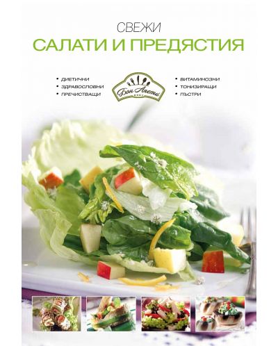 Свежи салати и предястия - 1