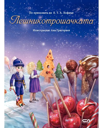 Лешникотрошачката (СофтПРЕС)