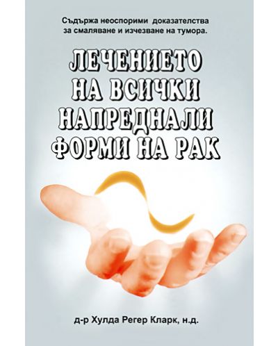 Лечението на всички напреднали форми на рак