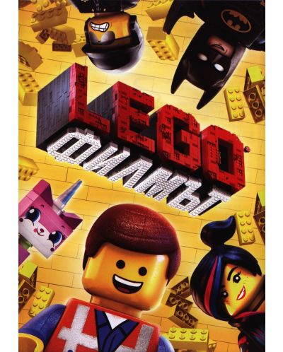 Lego: Филмът (DVD) - 1