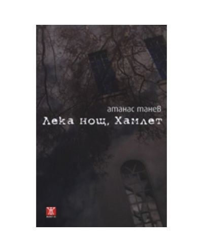 Лека нощ, Хамлет