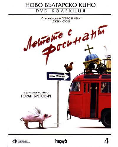 Летете с Росинант (DVD) - 1