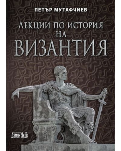 Лекции по история на Византия (Ново издание) - 1