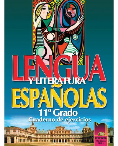Lengua y Literatura Espanolas: Испански език - 11. клас (учебна тетрадка) - 1