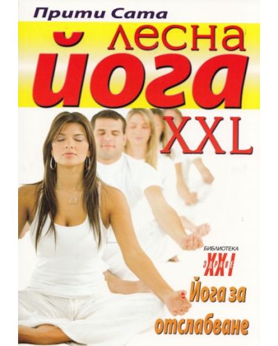 Лесна йога XXL. Йога за отслабване - 1