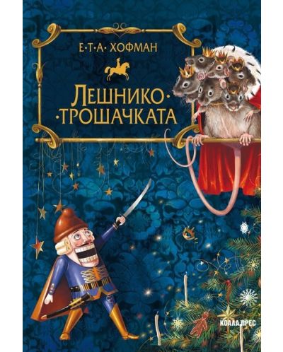 Лешникотрошачката (Коала прес)