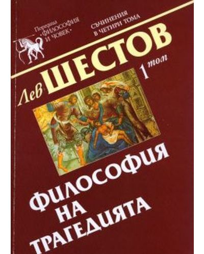 Лев Шестов. Съчинения в четири тома - том 1: Философия на трагедията